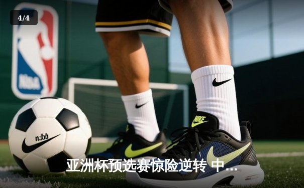 亚洲杯预选赛惊险逆转 中国男篮加时险胜日本获关键胜利 - 4